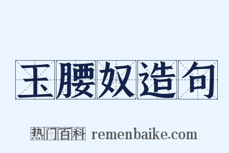 玉腰奴造句是什么意思的图片